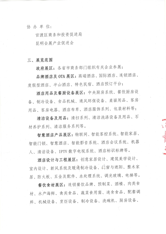 关于联合举办“2022云南南亚·东南亚酒店产业及餐饮业博览会”通知