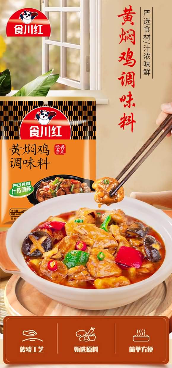 食川红 黄焖鸡调味料 120g 经典鲁菜