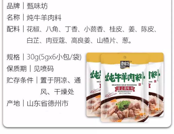 臻味坊炖牛羊肉料30g 炖肉料 炖料