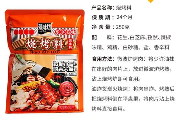 臻味坊 烧烤料 调味料 调味品 厨房用料 佐料 250克