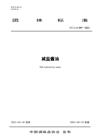 “减盐酱油”定义来了!国内《减盐酱油》团标近日发布