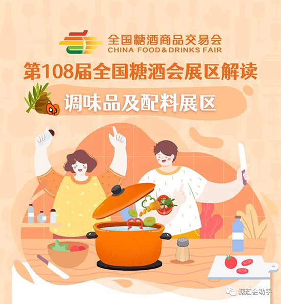 2023第108届全国糖酒会调味品及配料展区解读