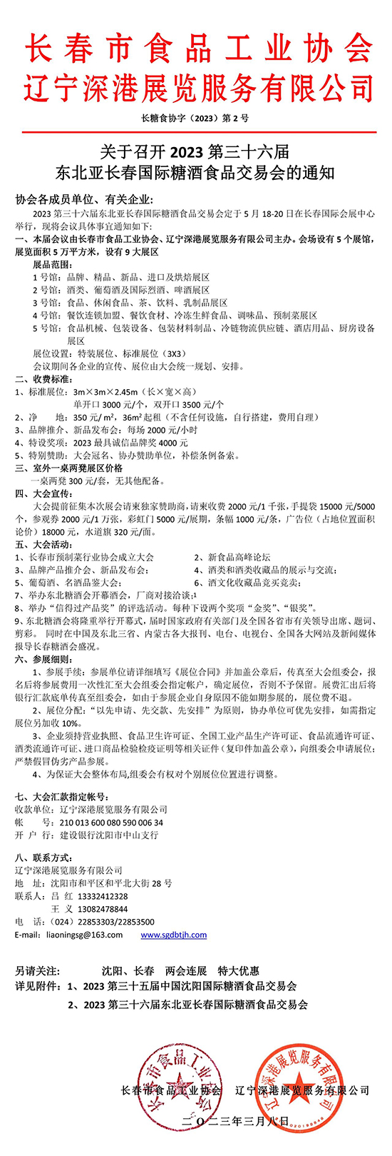 特大喜讯!2023年5月18-20日东北亚长春糖酒会与您相约长春!