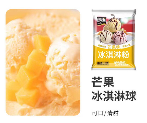 臻味坊 芒果味冰淇淋粉100克 家用自制冰激凌雪糕材料DIY圣代雪球冰糕