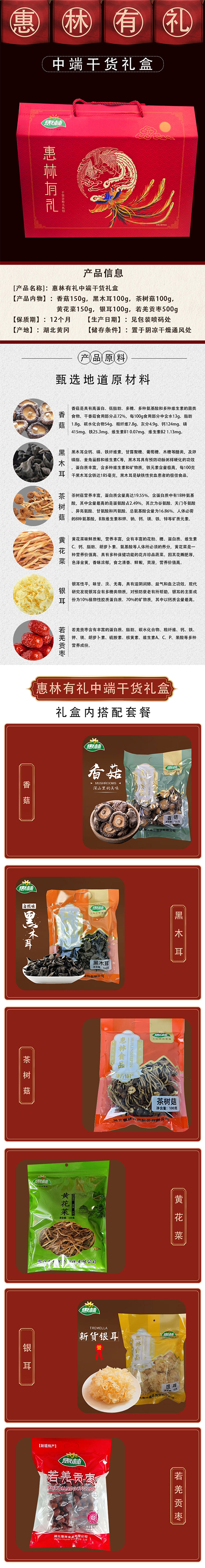 惠林 惠林有礼中端干货礼盒