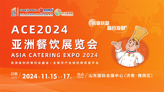 促合作,展实效,ACE2024亚餐展对接交流会暨媒体通气会成功举办,展会将于11月15日在济南盛大开幕