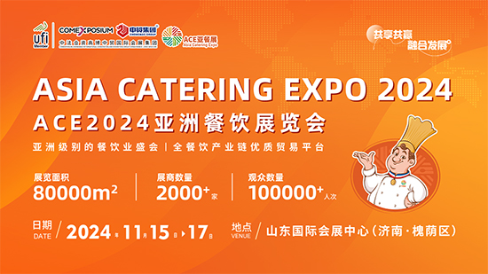 促合作,展实效,ACE2024亚餐展对接交流会暨媒体通气会成功举办,展会将于11月15日在济南盛大开幕