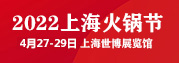 SHPF 2022上海国际火锅美食文化节