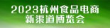2023杭州美食电商新渠道博览会