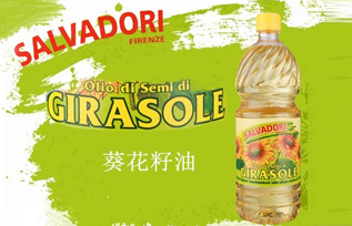 萨尔瓦多利葵花籽油