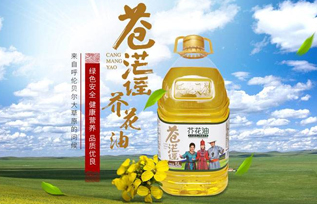 苍茫谣芥花油