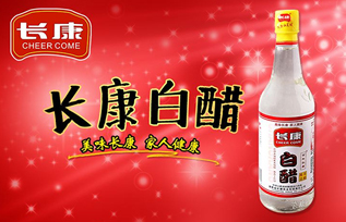 长康白醋