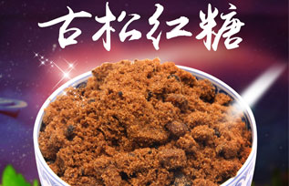 古松红糖