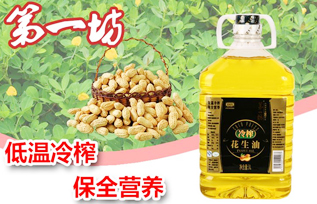 坊冷榨花生油