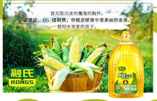 融氏鲜胚玉米油