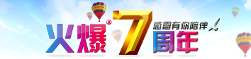 热烈庆祝郑州火爆网络科技有限公司成立7周年。