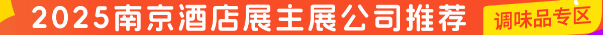 2025南京酒店展调味品专区主展公司推荐