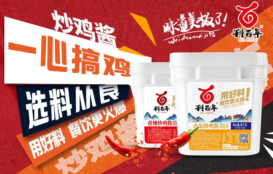 山东料百年食品科技有限公司