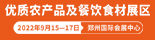 2022年第五届河南（郑州）国际现代农业博览会