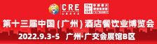 CRE第13届广州酒店餐饮业博览会