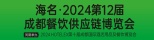 海名・2024第12届成都餐饮供应链博览会