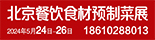 BCFE2024北京餐饮食材预制菜博览会