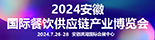 2024汉森・安徽国际餐饮供应链产业博览会