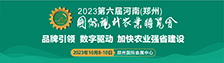 2023第六届河南（郑州）国际现代农业博览会