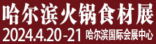 哈尔滨火锅食材展览会
