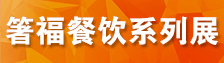 箸福・2023青岛餐饮采购展览会暨2023第六届青岛预制菜产业展览会