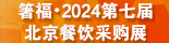 箸福・2024第七届北京餐饮采购展览会暨北京火锅烧烤产业展览会