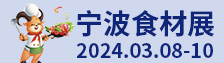 2024宁波餐饮食材博览会