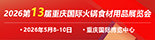 汉森2026重庆火锅食材展