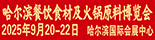 2025哈尔滨餐博会