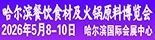 2026哈尔滨餐博会