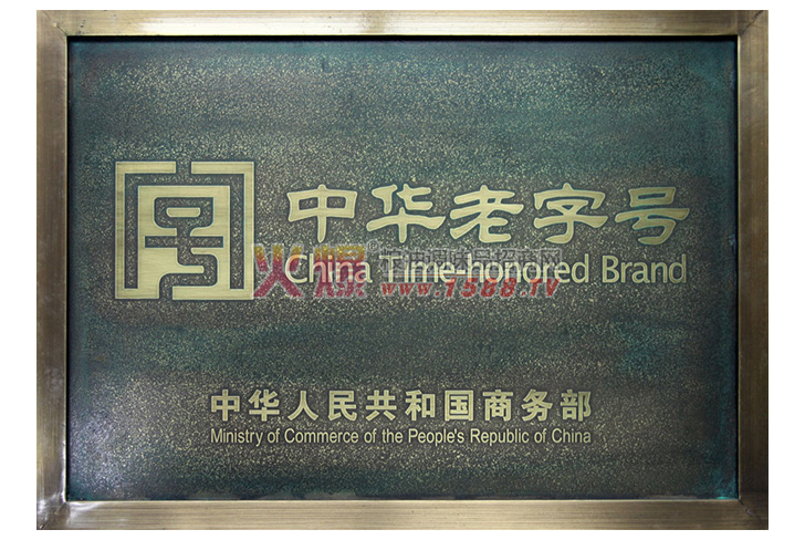 中华老字号牌匾