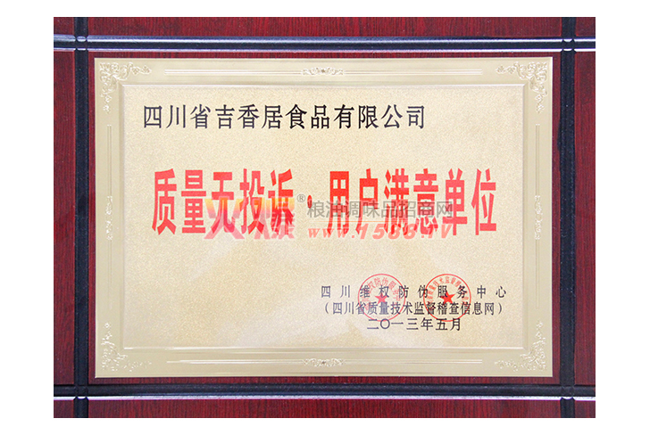 四川省吉香居食品有限公司