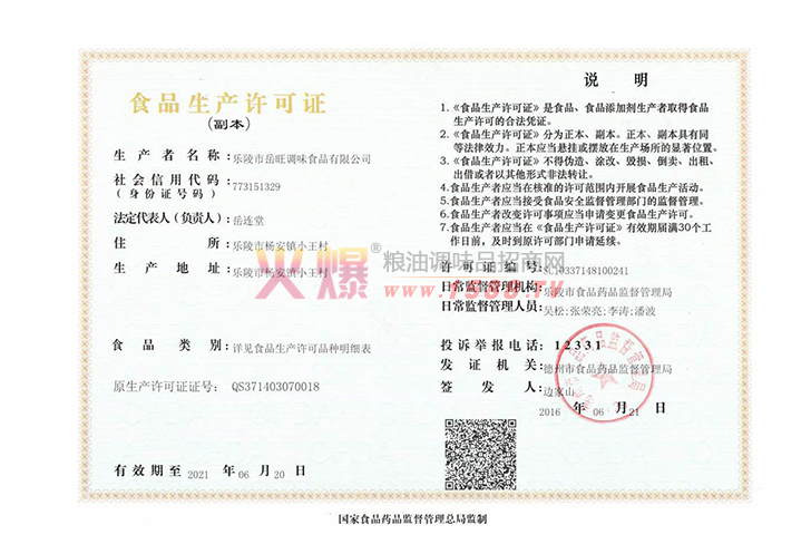 食品生产许可证-乐陵市岳旺调味食品有限公司
