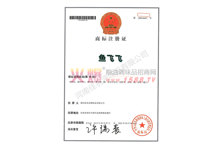 鱼飞飞商标注册证