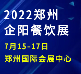 2022第七届郑州餐饮食材供应链展览会